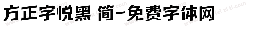 方正字悦黑 简字体转换